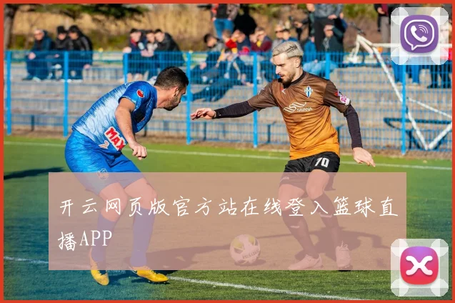 开云网页版官方站在线登入篮球直播APP
