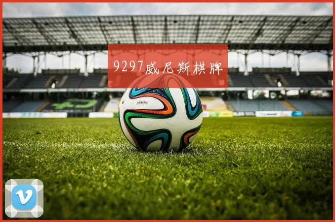 9297威尼斯棋牌