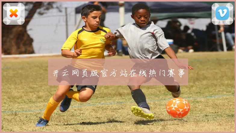 开云网页版官方站在线热门赛事