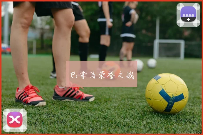 巴拿马荣誉之战