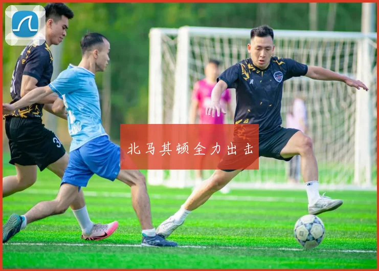 北马其顿全力出击