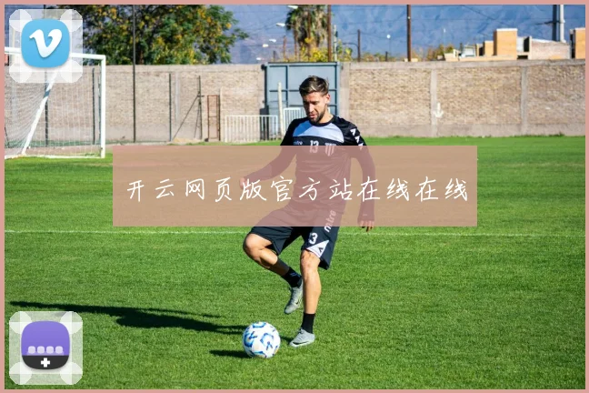 开云网页版官方站在线在线