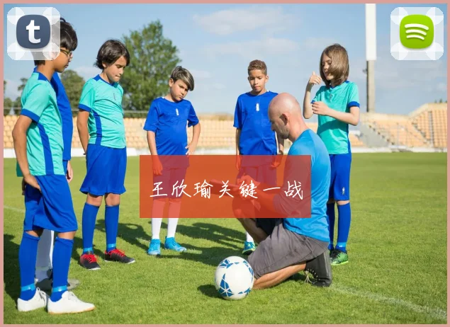 王欣瑜关键一战