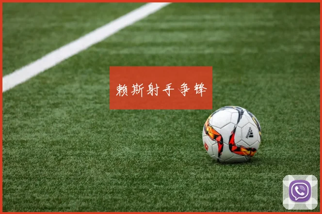 赖斯射手争锋