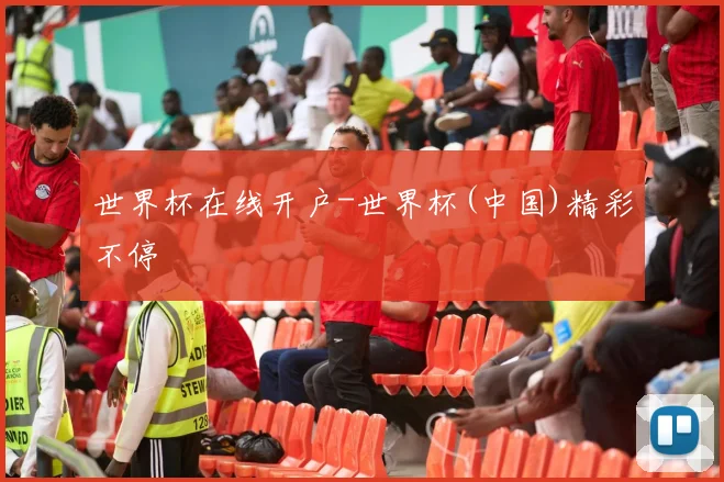 世界杯在线开户-世界杯(中国)精彩不停