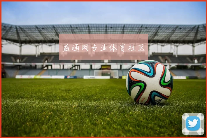 益通网专业体育社区