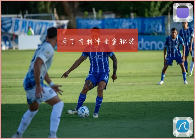 马丁内利冲击金靴奖