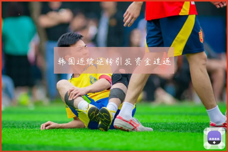 韩国连续逆转引发资金追逐