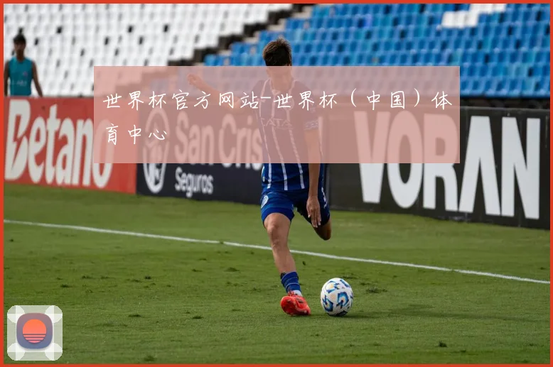 世界杯官方网站-世界杯（中国）体育中心