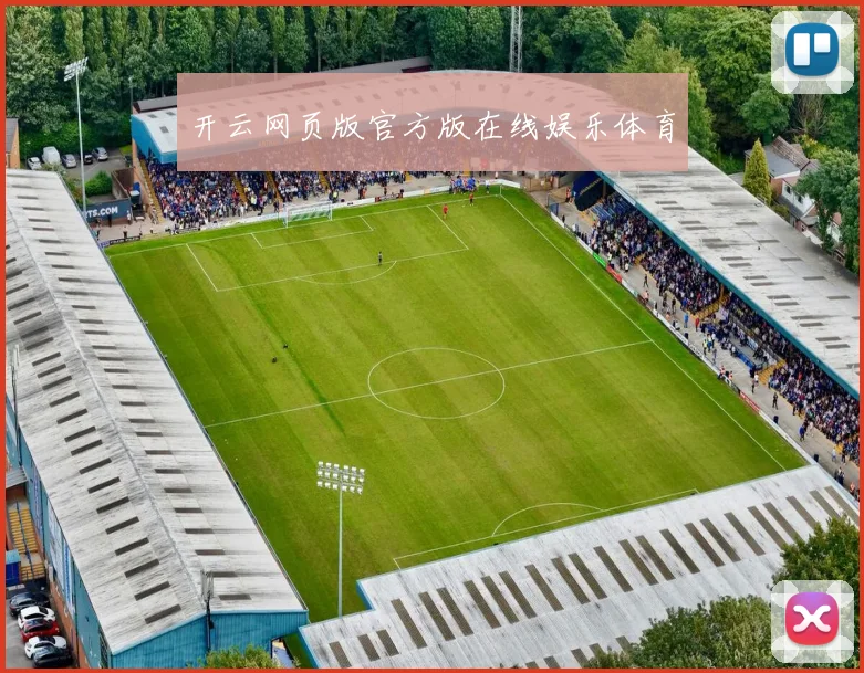 开云网页版官方版在线娱乐体育