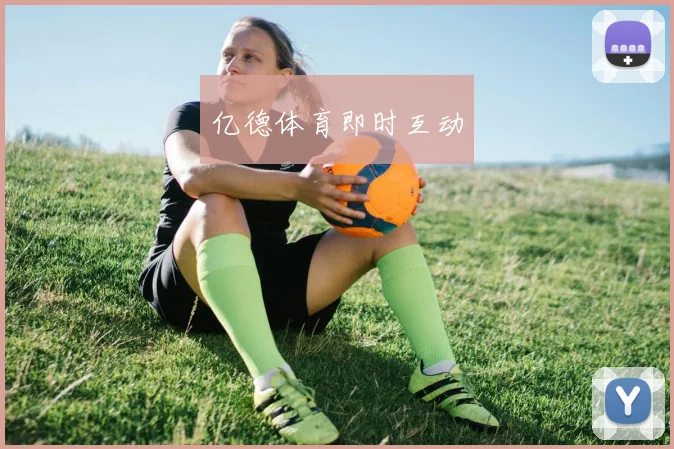 亿德体育即时互动