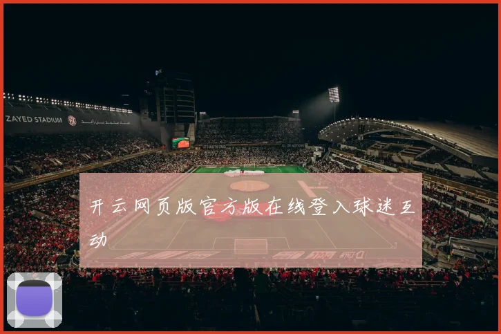 开云网页版官方版在线登入球迷互动