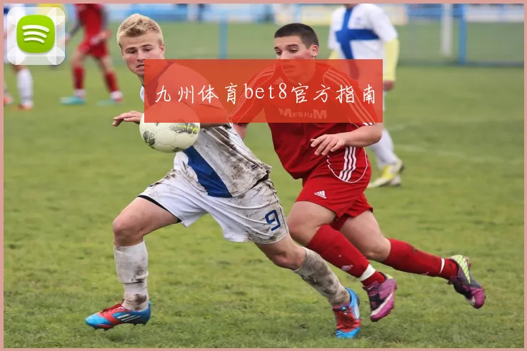 九州体育bet8官方指南