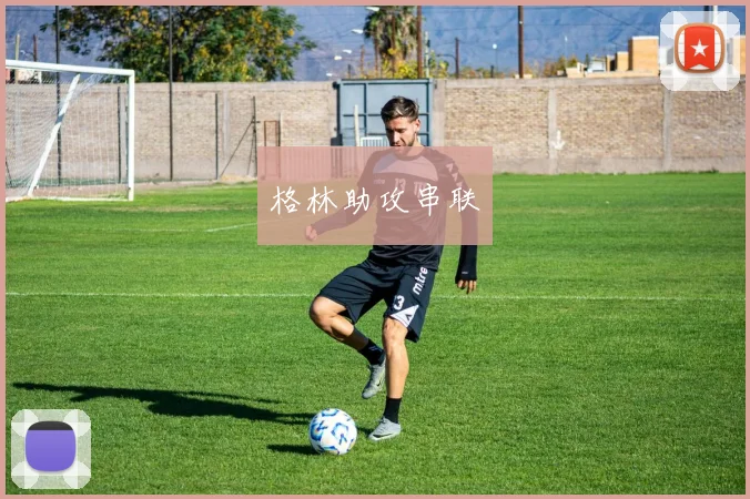 格林助攻串联