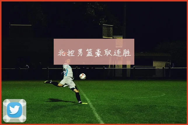 北控男篮豪取连胜