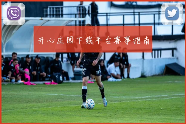 开心庄园下载平台赛事指南