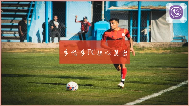 多伦多FC核心复出