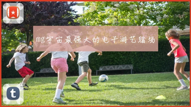 mg宇宙最强大的电子游艺赌场