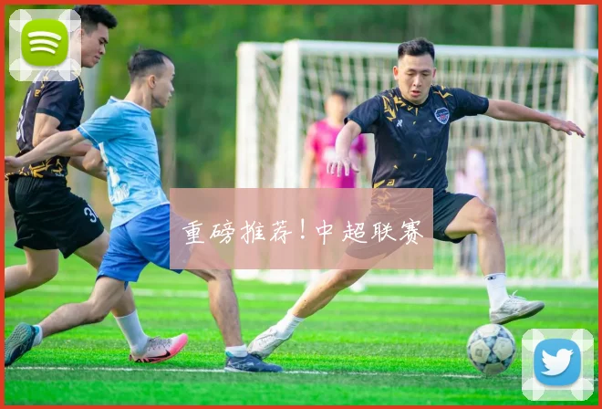 重磅推荐!中超联赛