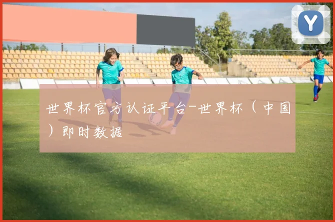 世界杯官方认证平台-世界杯（中国）即时数据