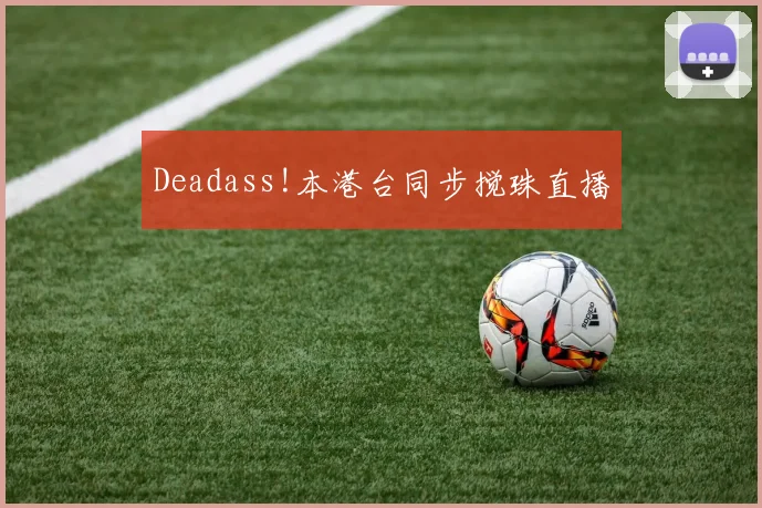Deadass!本港台同步搅珠直播