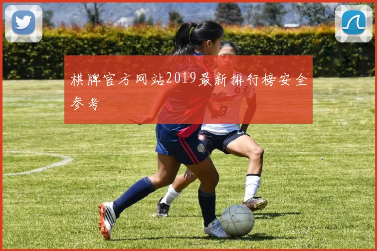 棋牌官方网站2019最新排行榜安全参考