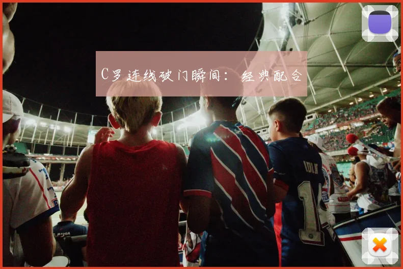 C罗连线破门瞬间：经典配合