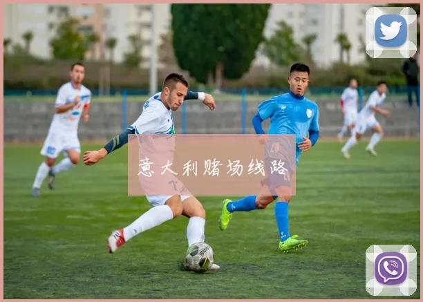 意大利赌场线路