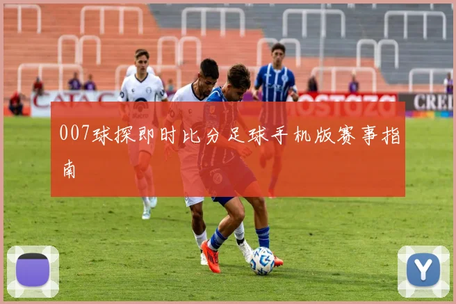 007球探即时比分足球手机版赛事指南