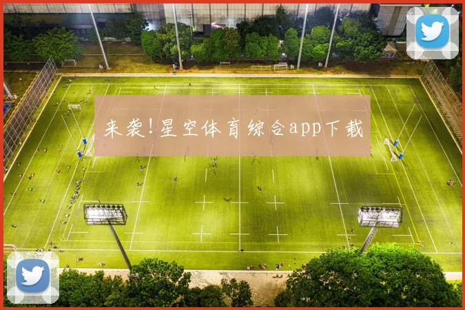来袭!星空体育综合app下载