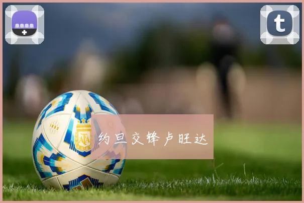 约旦交锋卢旺达