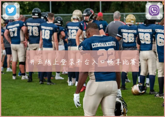 开云线上登录平台入口畅享比赛