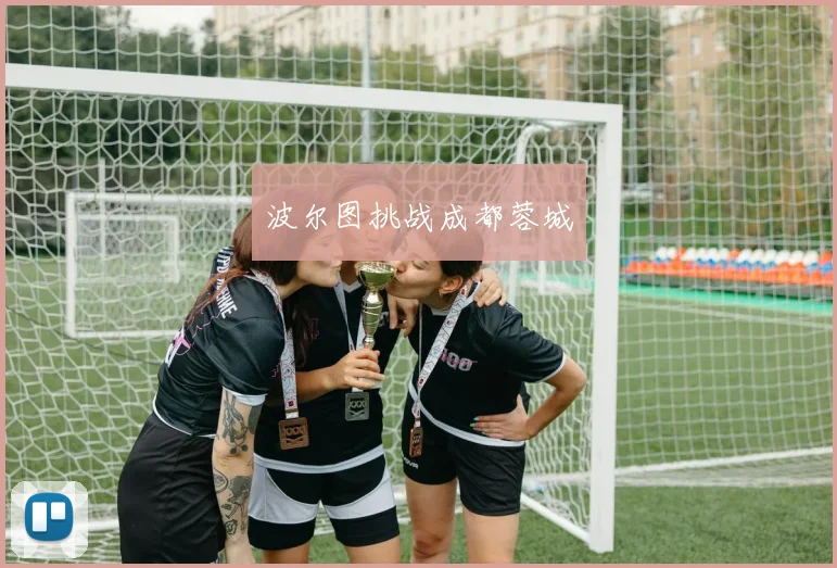 波尔图挑战成都蓉城