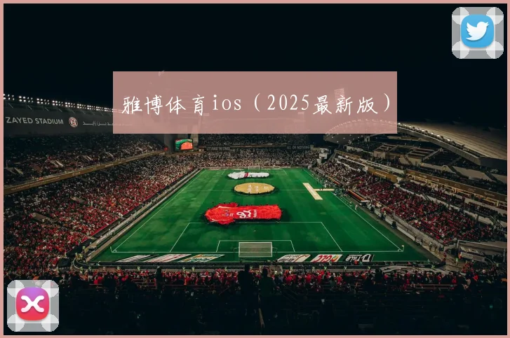 雅博体育ios（2025最新版）