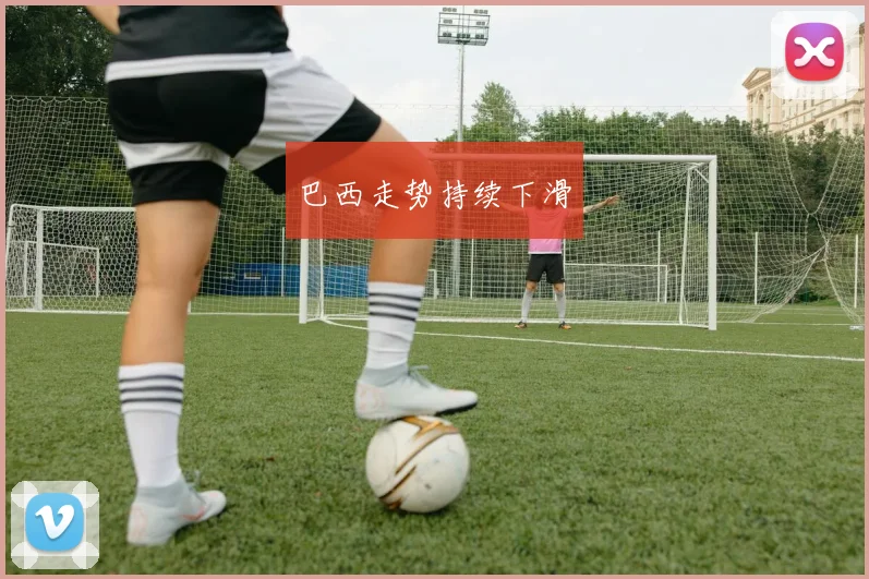 巴西走势持续下滑