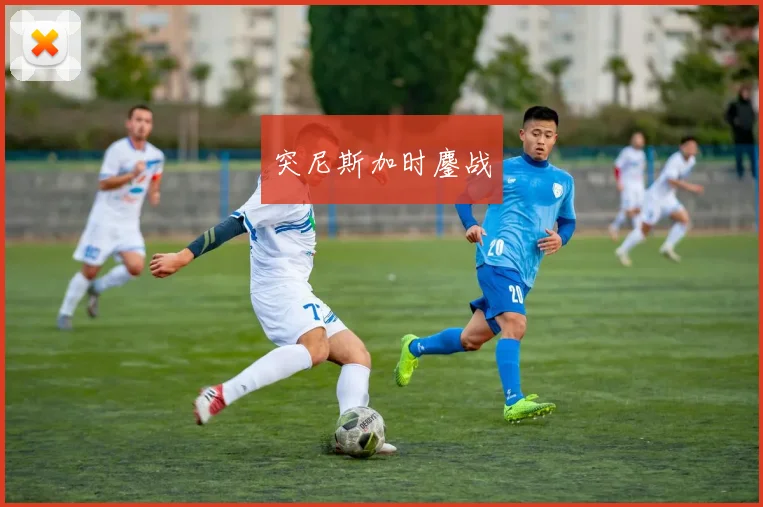 突尼斯加时鏖战