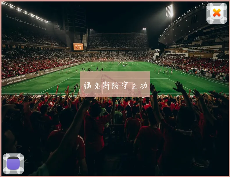 福克斯防守立功
