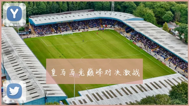 皇马马竞巅峰对决激战