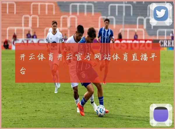 开云体育开云官方网站体育直播平台