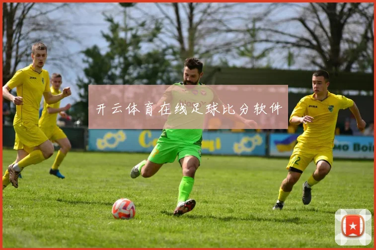 开云体育在线足球比分软件