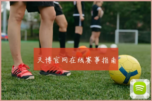 天博官网在线赛事指南