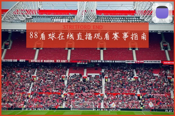88看球在线直播观看赛事指南