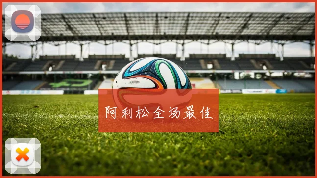 阿利松全场最佳