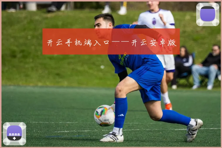 开云手机端入口——开云安卓版