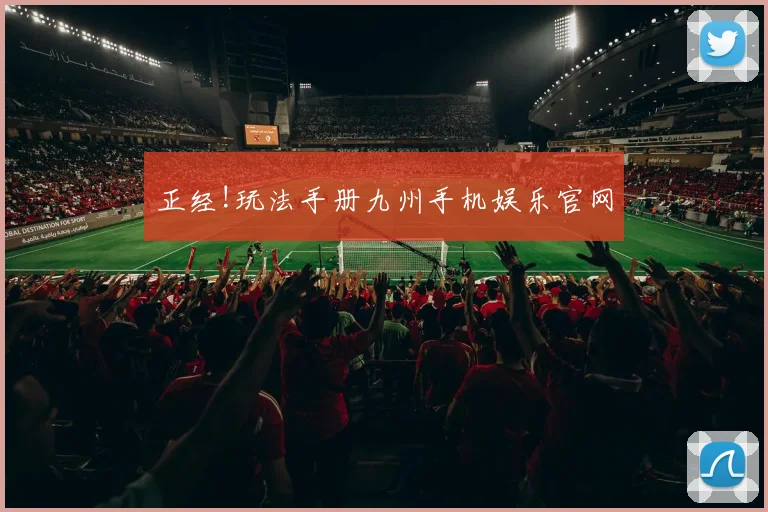 正经!玩法手册九州手机娱乐官网