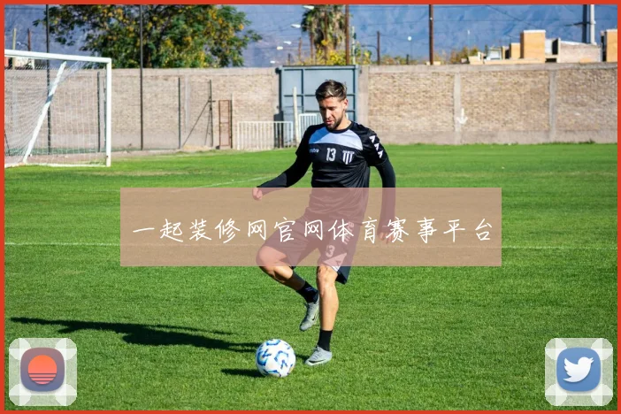 一起装修网官网体育赛事平台