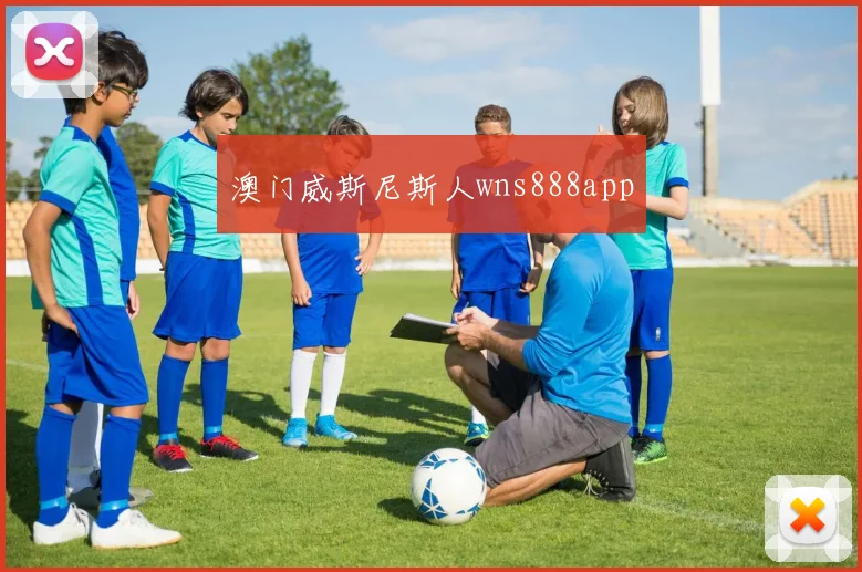 澳门威斯尼斯人wns888app