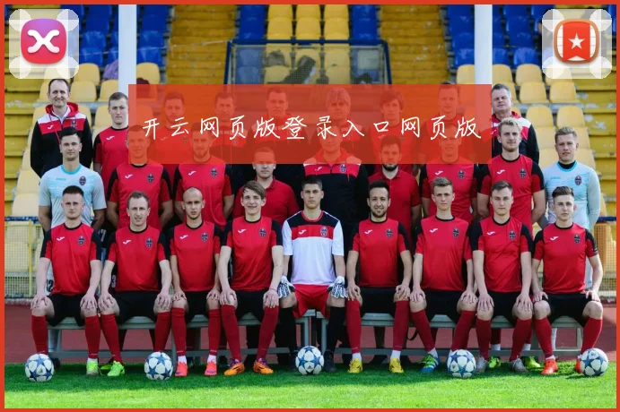 开云网页版登录入口网页版