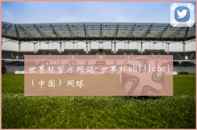 世界杯官方网站-世界杯shijiebei（中国）网球