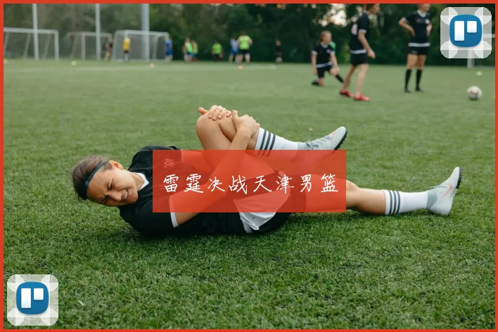 雷霆决战天津男篮